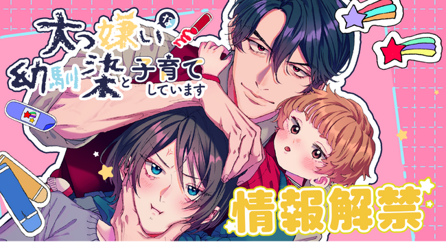 10年ぶりに再会した幼馴染は、子連れだった！？studio73のwebtoon新作漫画『大っ嫌いな幼馴染と子育てしています』情報解禁！