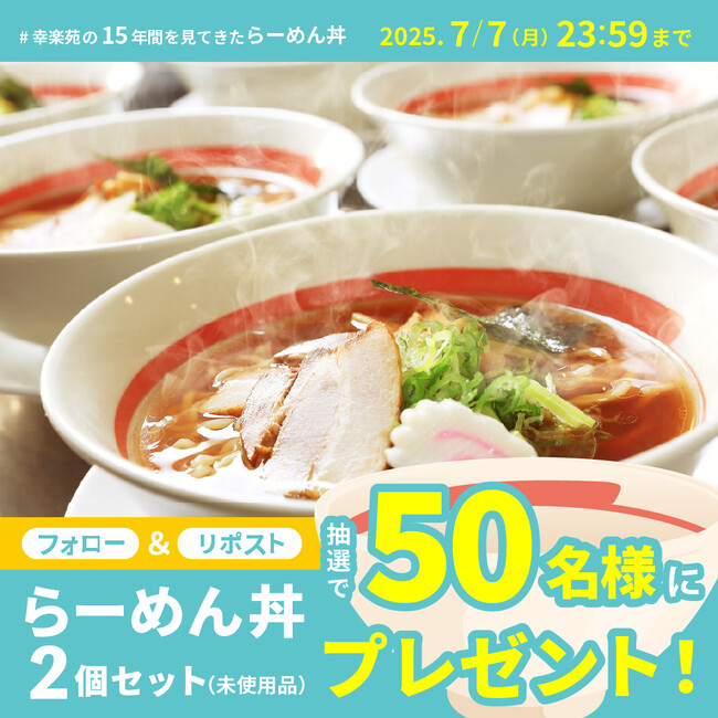 本日から幸楽苑公式Xにてキャンペーン開催！約15年間ご愛顧いただいた未使用の「らーめん丼」が当たる!!