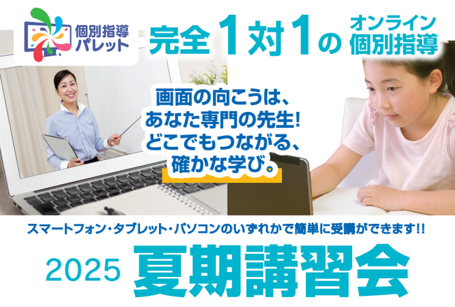 【オンライン個別指導パレット】飛躍の夏、夏期講習会スタート！