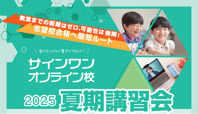 【進学塾サインワン】オンライン校・自立学習コース夏期講習会、7月21日から開始！