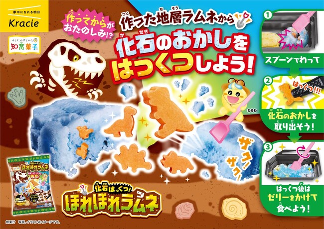 お菓子で発掘！？地層ラムネを割って、化石のお菓子を発掘しよう！「化石はっくつ！ほれほれラムネ」が2025年7月14日(月)に新発売！