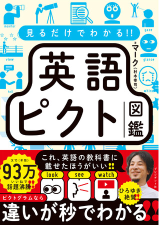 発売2カ月半で10万部突破!!『見るだけでわかる!! 英語ピクト図鑑』
