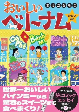 世界一おいしいバインミーから、驚きのスイーツまで食べまくり！！食の魅力がぎゅっと詰まったベトナム旅のコミックエッセイ『おいしいベトナムひとり旅』が書籍化決定！7月1日（火）発売