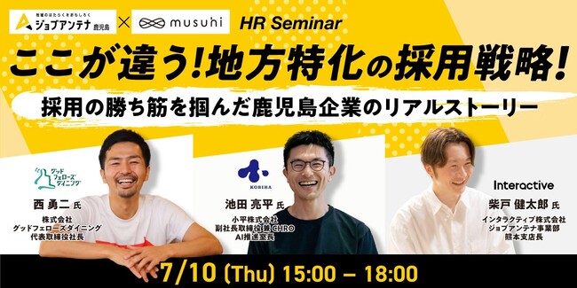 インタラクティブとmusuhi社、7月10日にHRセミナー「ここが違う！地方特化の採用戦略！」を開催