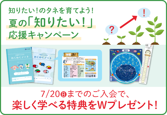 【Ｚ会の通信教育】小学生向けコース 夏の「知りたい！」応援キャンペーン開始！期間内のご入会で、学びが楽しくなる特典をプレゼント