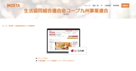 コープ九州が運営する生協宅配のインターネット注文システム『eフレンズ九州』の導入事例を追加
