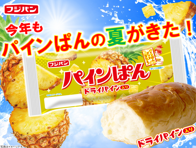 まとめ買いする人も！？ファンに熱～く愛され続ける「パインぱん」がこの夏も登場！オリジナルグッズが当たるキャンペーンで夏満喫????