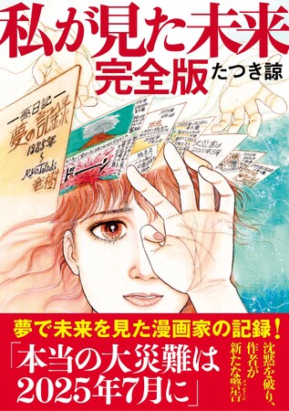 7日間限定「『私が見た未来 完全版』半額セール」を開催!