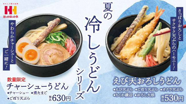 ほっかほっか亭のさっぱり冷しうどんが7月1日（火）より発売！店内で揚げたサクサク天ぷらとつるっと讃岐うどんが今年も登場！