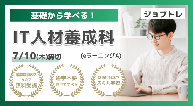 【Excel自動化 × Webアプリ開発】プログラミングが学べる求職者支援訓練「基礎から学べる！IT人材養成科（ｅラーニングＡ）」8/6開講！受講生募集開始