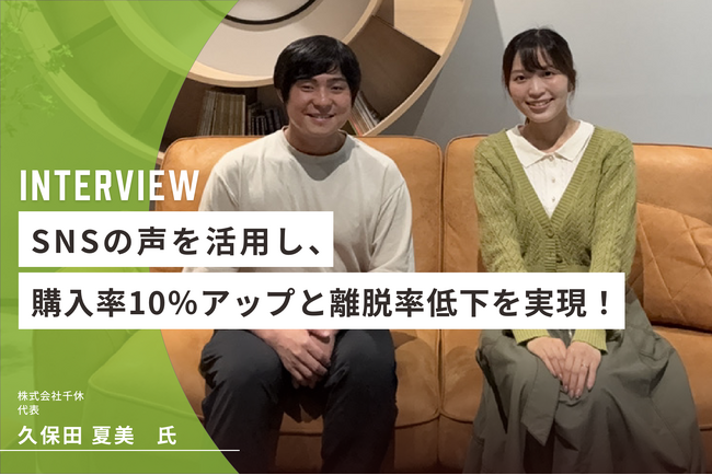 SNSの声を活用し、購入率10％アップと離脱率低下を実現！日本茶ブランド「千休」がタカハッシュ導入で得た、リアルな口コミの力とは