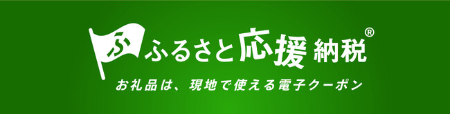 横浜市が導入する“現地決済型ふるさと納税” 「ふるさと 応援納税(R)」6月24日(火)より、返礼クーポンの利用対象施設に横浜赤レンガ倉庫の飲食店12店舗が加盟