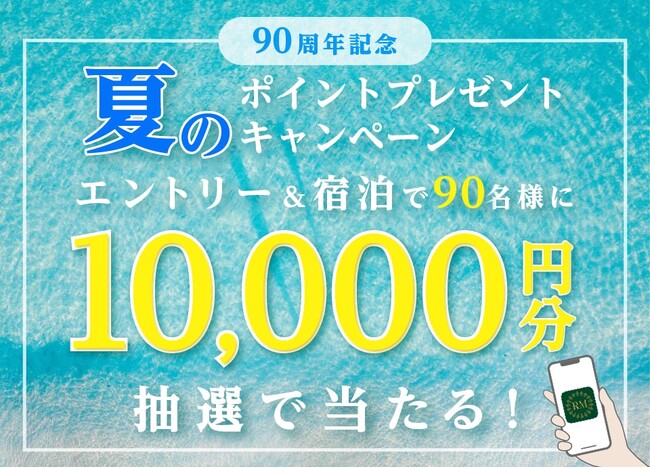～リーガロイヤルホテルグループ 創業90周年記念企画～ 会員サービス「リーガメンバーズ」ポイント還元キャンペーン 第3弾エントリー&宿泊で90名様に1万円分のポイントが当たる！