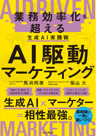 これからのマーケターに必要な生成AIの知識と実践法を網羅！『AI駆動マーケティング』を6月24日（火）に発売