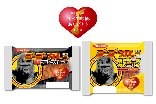 能登の被災地の復興を応援!ゴーゴーカレー コラボカレーパン2品を7月1日(火)新発売