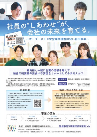 「福島県」×「企業」による企業の垣根を超えた独身従業員の出会い・交流の支援が始まります!