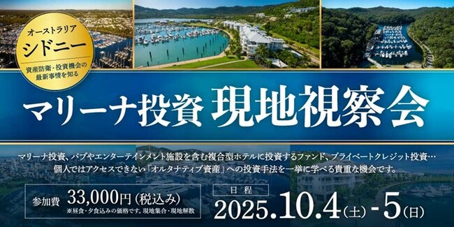 資産防衛・投資機会の最新事情を知る「オーストラリア・シドニー“マリーナ投資”現地視察会」開催！