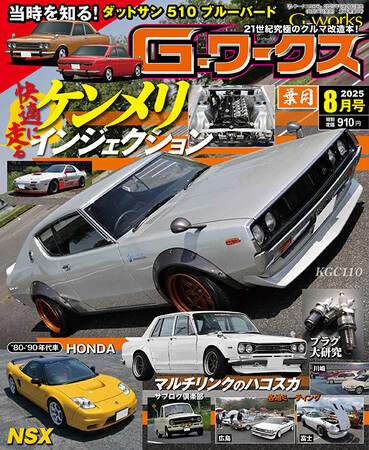 月刊Gワークス最新2025年8月号が発売！ 巻頭特集は『快適に走る ケンメリ インジェクション』