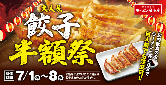 【8日間限定！】魁力屋自慢の餃子が半額に！7月1日(火)から！