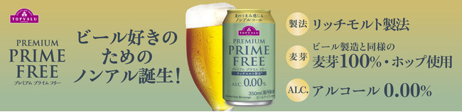 トップバリュ「プレミアム プライムフリー ０.００％」新発売