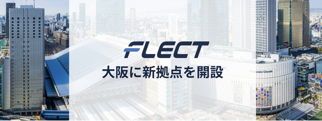 フレクト、大阪に新拠点を開設