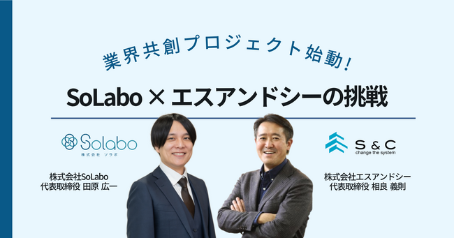 【SoLabo × エスアンドシー】業界共創プロジェクト始動