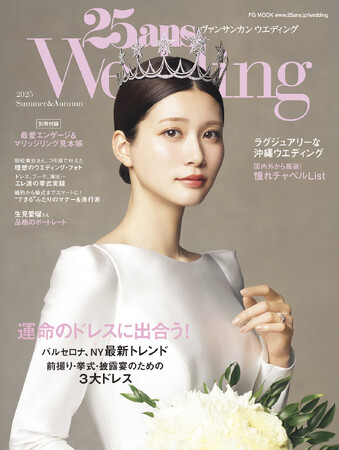 ノーブルな魅力を放つ生見愛瑠さんが表紙初登場！運命のドレスに出合う！『25ansウエディング』2025Summer＆Autumn