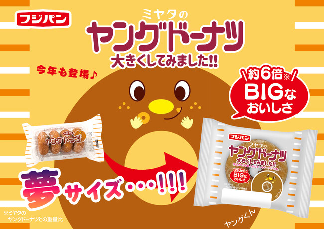 あの頃の夢が実現！？今年も帰ってきた！フジパンが作った夢サイズの「ヤングドーナツ」