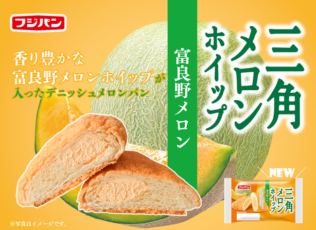 『三角メロンホイップ　富良野メロン』７月限定発売！～毎月変わる味、今月は「富良野メロン」～