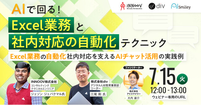 【7/15開催ウェビナー】AIで回る！Excel業務と顧客対応の自動化テクニック~Excel業務の自動化と社内外対応を支えるAIチャット活用の実践例~