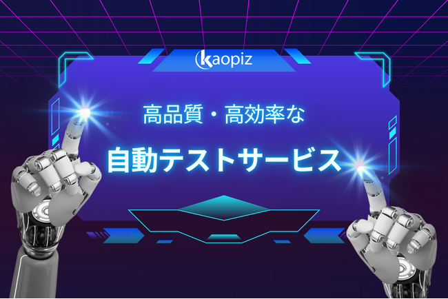 【新サービス登場】カオピーズの「自動テスト」サービスで、品質とスピードを両立!