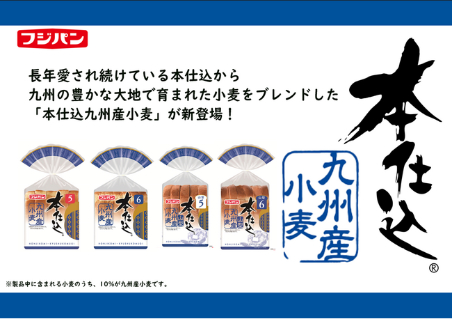 『本仕込 九州産小麦』『本仕込　山型　九州産小麦』7月1日より九州全県で販売開始！