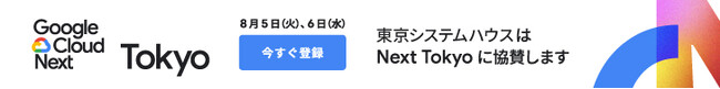 東京システムハウス、Google Cloud Next Tokyo にSilverスポンサーとして協賛
