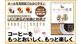 【新刊案内】UCCグループ全面協力！　最新のコーヒー事情と楽しみ方を紹介するコーヒー入門書の決定版『コーヒーの授業』が6月24日発売！
