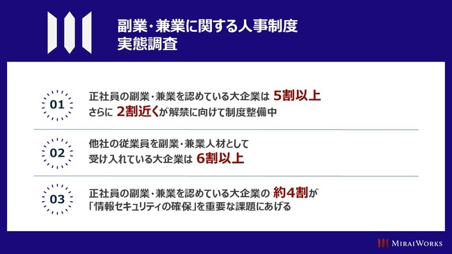 大企業における「副業・兼業に関する人事制度」を調査