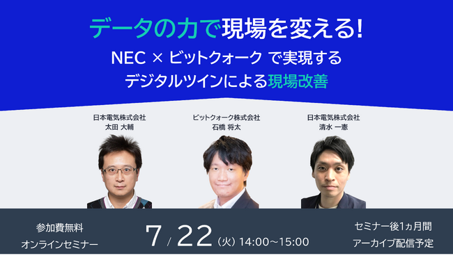 NEC、ビットクォークとデジタルツインによる現場改善ウェブセミナーを7/22(火)に開催