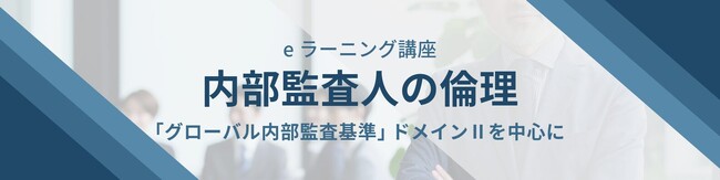 アビタスが内部監査人の倫理力を体系的に学ぶオンライン講座をリリース