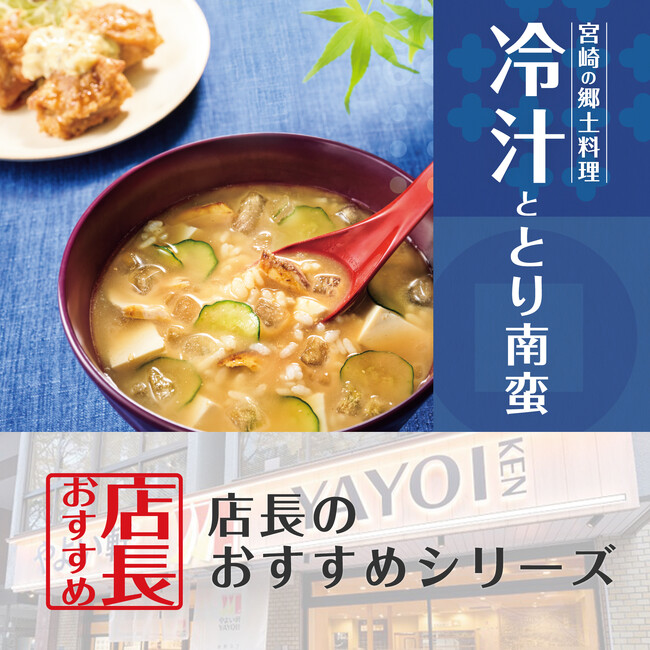 魅力がここに！「やよい軒」全国の店長が選んだ、『冷汁ととり南蛮の定食』おすすめポイント！1位『暑い季節に食べやすい』
