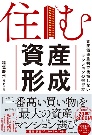 書店週間ランキング1位！　高騰するマンション市場で後悔しないための、令和の「住まいの選び方」解説書籍、『住む資産形成』好評発売中