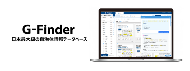 日本最大級の自治体情報データベース「G-Finder」に新機能！生成AIを活用した「資料要約」機能を実装