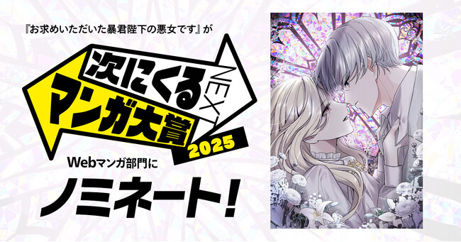 『お求めいただいた暴君陛下の悪女です』が「次にくるマンガ大賞 2025」Webマンガ部門にノミネート！