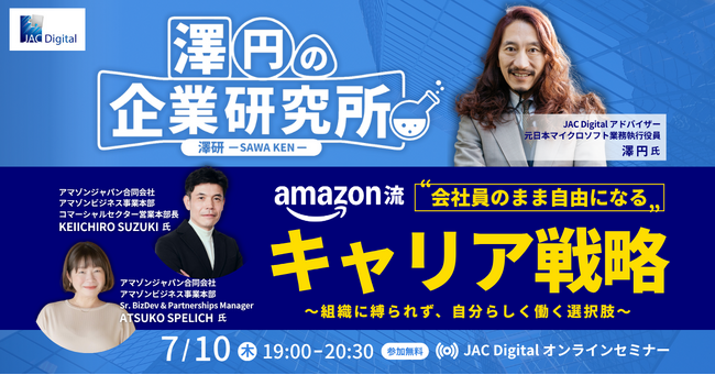 【7月10日開催】「【澤円の企業研究所】“会社員のまま自由になる”アマゾン流キャリア戦略～組織に縛られず、自分らしく働く選択肢～」無料オンラインセミナー