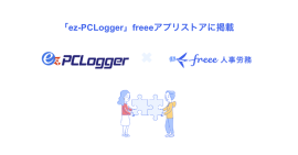 『ez-PCLogger』と『freee人事労務』の連携