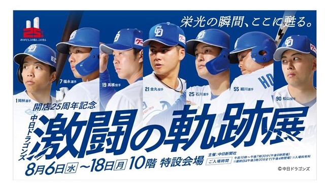 【名古屋タカシマヤ】総展示点数100点以上、お得なWeb限定の前売入場券を7月7日（月）から販売「開店25周年記念 中日ドラゴンズ 激闘の軌跡展」を初開催