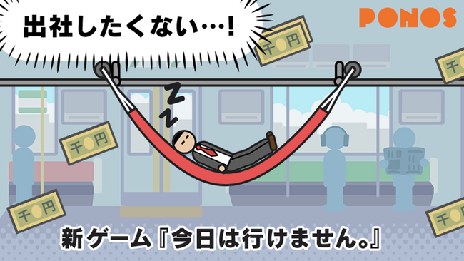 新作ゲームアプリ『今日は行けません。』配信開始のお知らせ