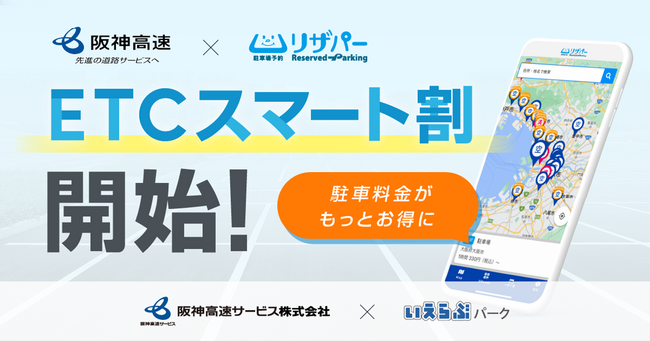 リザパーが阪神高速「ETCスマート割」と連携し、新サービス開始！｜いえらぶパーク