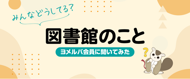 約75%の人が月に1回以上図書館へ！　ヨメルバ会員の図書館利用方法の調査結果を発表