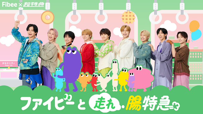 超特急があなたの健康と腸をサポート！超特急が「腸特急」に改名！？ミツカン「Fibee（ファイビー）」コラボキャンペーン始動