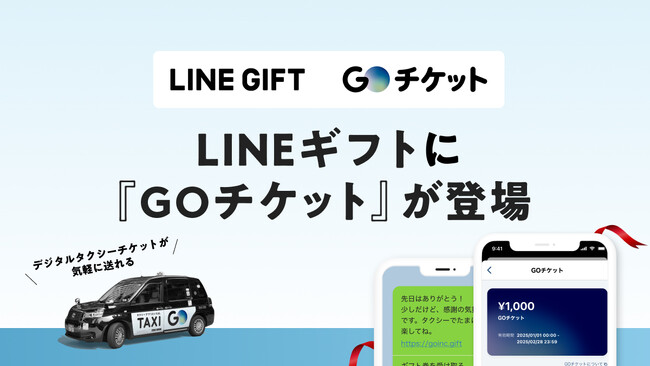 No.1タクシーアプリ『GO』のデジタルタクシーチケット「GOチケット」がLINEギフトでの販売を開始！交通領域の出店は初