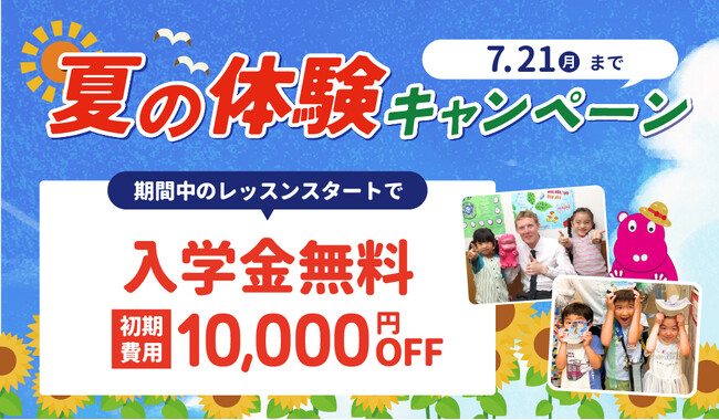 【シェーン英会話】入学金0円 夏の体験キャンペーン申込受付中！
